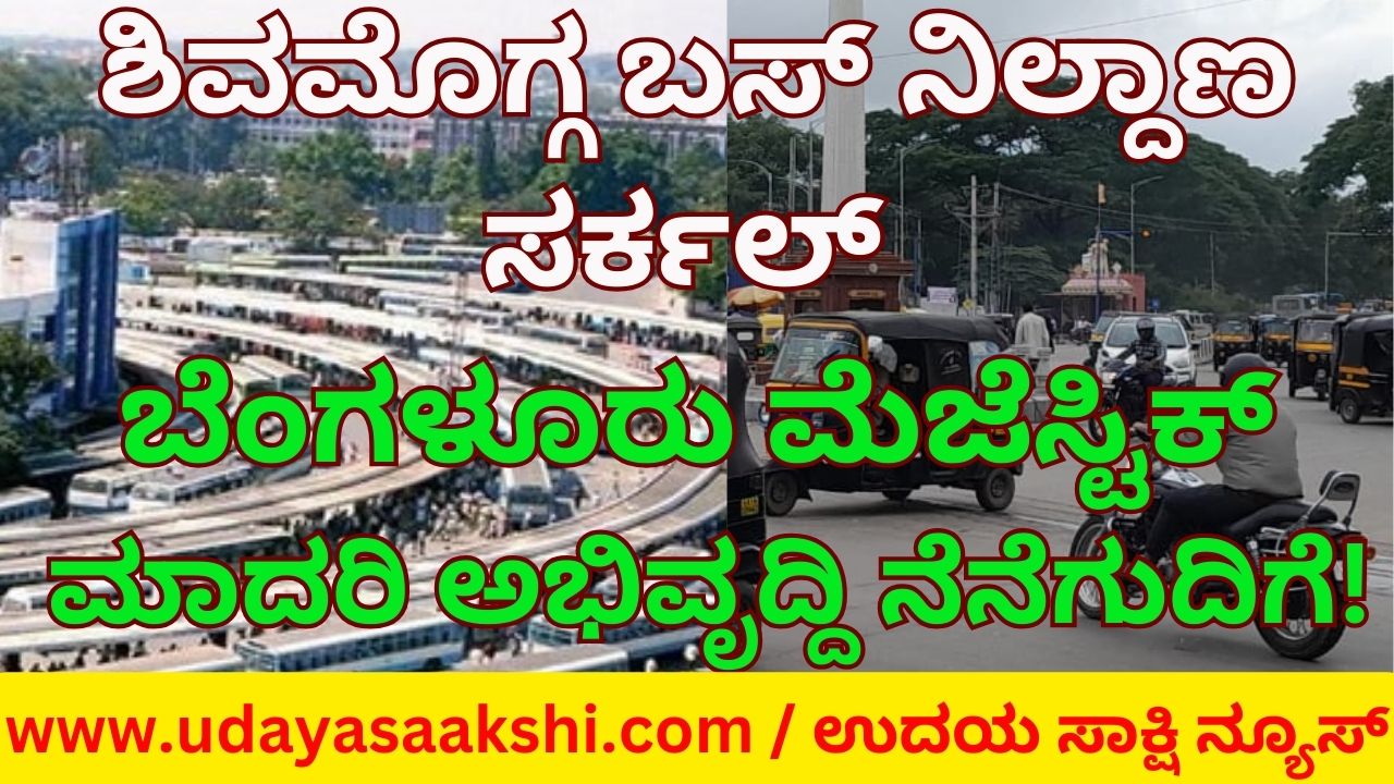 Shimoga Bus Station Circle: Bangalore Majestic model development delayed! ಶಿವಮೊಗ್ಗ ಬಸ್ ನಿಲ್ದಾಣ ಸರ್ಕಲ್ : ಬೆಂಗಳೂರು ಮೆಜೆಸ್ಟಿಕ್ ಮಾದರಿ ಅಭಿವೃದ್ದಿ ನೆನೆಗುದಿಗೆ! ವರದಿ : ಬಿ. ರೇಣುಕೇಶ್ reporter : b.renukesha