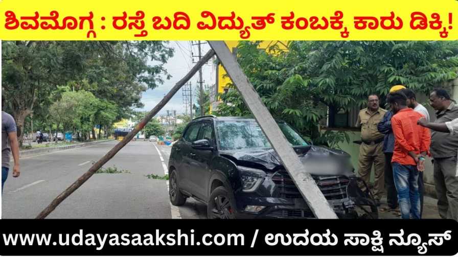 shimoga: A car collided with an electric pole on the side of the road! ಶಿವಮೊಗ್ಗ : ರಸ್ತೆ ಬದಿ ವಿದ್ಯುತ್ ಕಂಬಕ್ಕೆ ಕಾರು ಡಿಕ್ಕಿ!