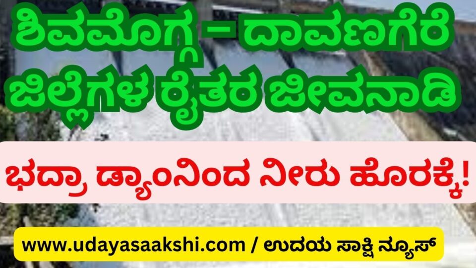 Water out of Bhadra reservoir the livelihood of farmers in Shimoga – Davangere districts! ಶಿವಮೊಗ್ಗ – ದಾವಣಗೆರೆ ಜಿಲ್ಲೆಗಳ ರೈತರ ಜೀವನಾಡಿ ಭದ್ರಾ ಡ್ಯಾಂನಿಂದ ನೀರು ಹೊರಕ್ಕೆ!