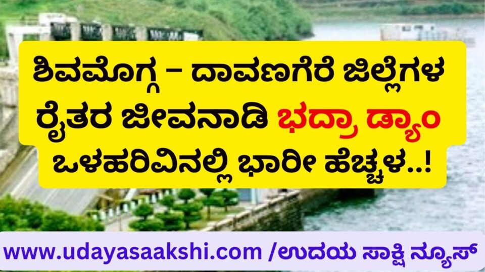 shimoga – davanagere district farmers' lifeline bhadra dam water inflow huge increase! shimoga – davanagere district farmers' lifeline bhadra dam water inflow huge increase! ಶಿವಮೊಗ್ಗ – ದಾವಣಗೆರೆ ಜಿಲ್ಲೆಗಳ ರೈತರ ಜೀವನಾಡಿ ಭದ್ರಾ ಡ್ಯಾಂ ಒಳಹರಿವಿನಲ್ಲಿ ಭಾರೀ ಹೆಚ್ಚಳ!