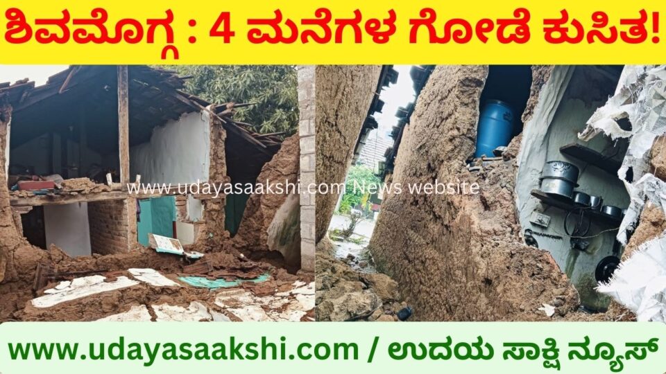 4 walls of houses collapsed due to heavy rain in Shimoga! ಶಿವಮೊಗ್ಗದಲ್ಲಿ ಭಾರೀ ಮಳೆಗೆ 4 ಮನೆಗಳ ಗೋಡೆ ಕುಸಿತ!