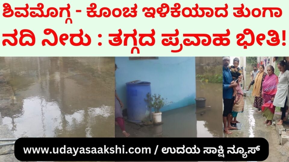Shimoga - Tunga river water which has decreased a little : fear of low flood! ಶಿವಮೊಗ್ಗ - ಕೊಂಚ ಇಳಿಕೆಯಾದ ತುಂಗಾ ನದಿ ನೀರು : ತಗ್ಗದ ಪ್ರವಾಹ ಭೀತಿ! ವರದಿ : ಬಿ. ರೇಣುಕೇಶ್ b. renukesha reporter