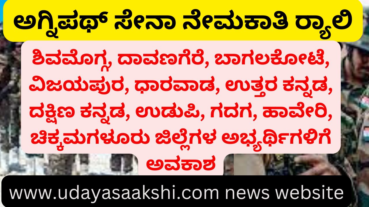 ಅಗ್ನಿಪಥ್ ಸೇನಾ ನೇಮಕಾತಿ ರ್ಯಾಲಿ