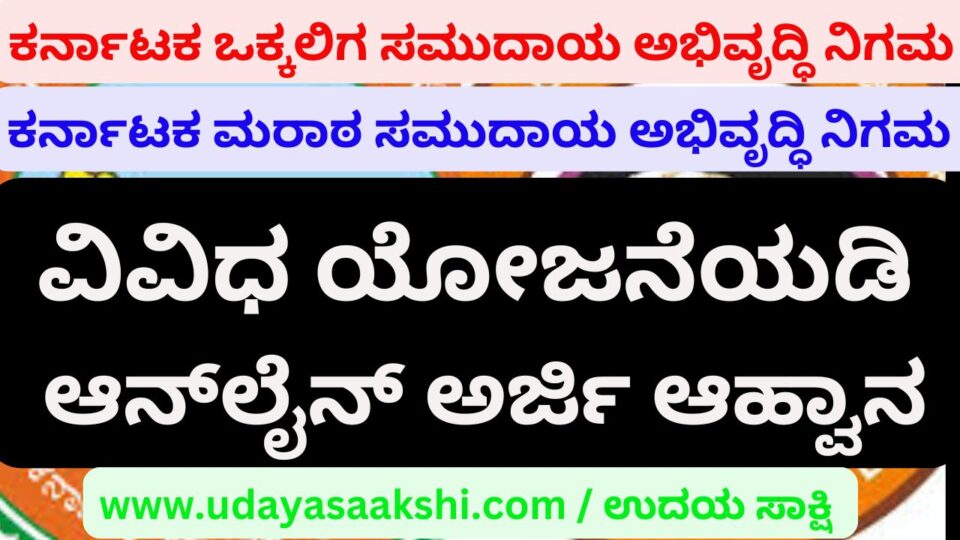 Karnataka Okkaliga Community Development Corporation / Maratha Community Development Corporation: Online Application Invitation under Various Schemes ಕರ್ನಾಟಕ ಒಕ್ಕಲಿಗ ಸಮುದಾಯ ಅಭಿವೃದ್ಧಿ ನಿಗಮ / ಮರಾಠ ಸಮುದಾಯ ಅಭಿವೃದ್ಧಿ ನಿಗಮ : ವಿವಿಧ ಯೋಜನೆಯಡಿ ಆನ್ಲೈನ್ ಅರ್ಜಿ ಆಹ್ವಾನ