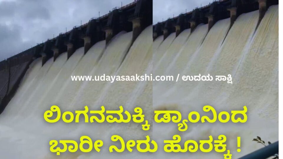 Heavy water out of Linganamakki Dam: Sharavathi river is overflowing! ಲಿಂಗನಮಕ್ಕಿ ಡ್ಯಾಂನಿಂದ ಭಾರೀ ನೀರು ಹೊರಕ್ಕೆ : ಮೈದುಂಬಿ ಹರಿಯುತ್ತಿರುವ ಶರಾವತಿ ನದಿ!