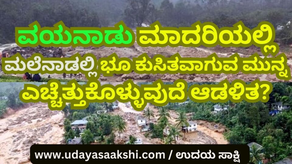 Will the administration wake up before land slides in malead like Wayanad? ವಯನಾಡು ಮಾದರಿಯಲ್ಲಿ ಮಲೆನಾಡಲ್ಲಿ ಭೂ ಕುಸಿತವಾಗುವ ಮುನ್ನ ಎಚ್ಚೆತ್ತುಕೊಳ್ಳುವುದೆ ಆಡಳಿತ? ವರದಿ : ಬಿ. ರೇಣುಕೇಶ್ reporter : b renukesha