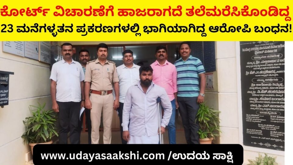 The accused who was involved in 23 house theft cases who was absconding without attending the court hearing was arrested! ಕೋರ್ಟ್ ವಿಚಾರಣೆಗೆ ಹಾಜರಾಗದೆ ತಲೆಮರೆಸಿಕೊಂಡಿದ್ದ 23 ಮನೆಗಳ್ಳತನ ಪ್ರಕರಣಗಳಲ್ಲಿ ಭಾಗಿಯಾಗಿದ್ದ ಆರೋಪಿ ಬಂಧನ!