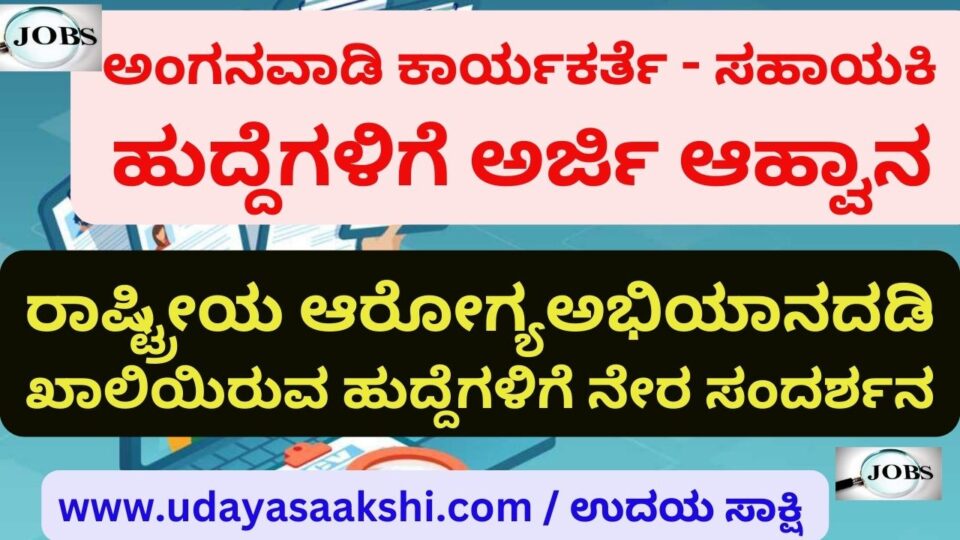 Application Invitation for Anganwadi Worker and Assistant Posts ಅಂಗನವಾಡಿ ಕಾರ್ಯಕರ್ತೆ ಮತ್ತು ಸಹಾಯಕಿ ಹುದ್ದೆಗಳಿಗೆ ಅರ್ಜಿ ಆಹ್ವಾನ Direct Interview for Vacancies under National Health Campaign ರಾಷ್ಟ್ರೀಯ ಆರೋಗ್ಯ ಅಭಿಯಾನದಡಿ ಖಾಲಿಯಿರುವ ಹುದ್ದೆಗಳಿಗೆ ನೇರ ಸಂದರ್ಶನ