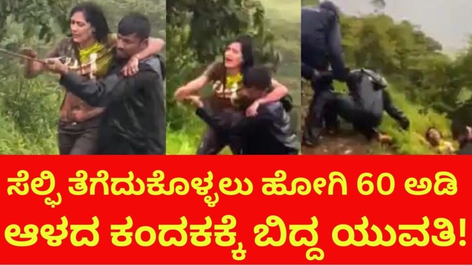 A young woman fell into a 60 feet deep ditch while taking a selfie! ಸೆಲ್ಫಿ ತೆಗೆದುಕೊಳ್ಳಲು ಹೋಗಿ 60 ಅಡಿ ಆಳದ ಕಂದಕಕ್ಕೆ ಬಿದ್ದ ಯುವತಿ!