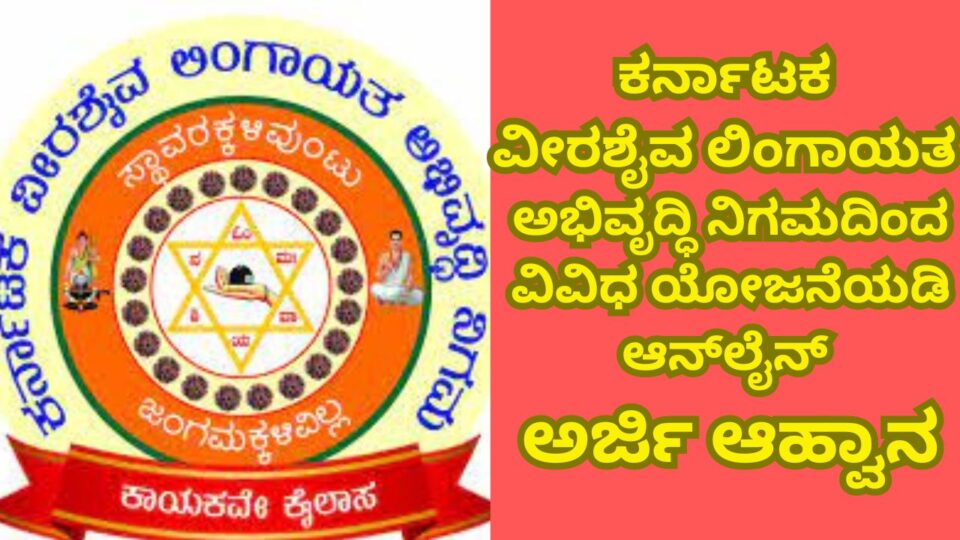 Online application invitation under various scheme from Karnataka Veerashaiva Lingayat Development Corporation veerashaiva lingayat ಕರ್ನಾಟಕ ವೀರಶೈವ ಲಿಂಗಾಯತ ಅಭಿವೃದ್ಧಿ ನಿಗಮದಿಂದ ವಿವಿಧ ಯೋಜನೆಯಡಿ ಆನ್ಲೈನ್ ಅರ್ಜಿ ಆಹ್ವಾನ