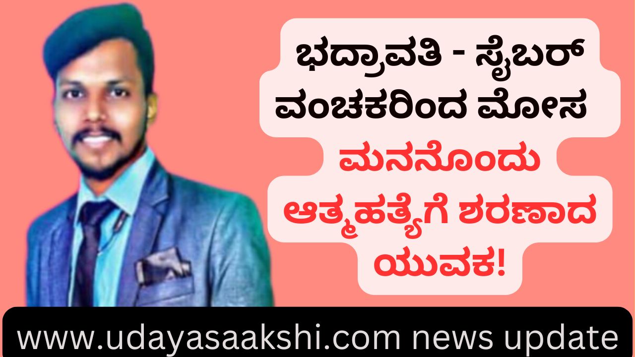 bhadravati | ಭದ್ರಾವತಿ - ಸೈಬರ್ ವಂಚನೆಗೆ ಮನನೊಂದು ಆತ್ಮಹತ್ಯೆಗೆ ಶರಣಾದ! bhadravati | Bhadravati - committed suicide due to cyber fraud!