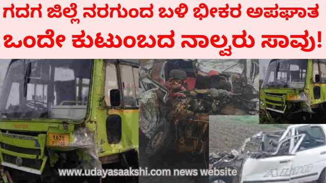 Horrible accident near Naragunda Gadag district - Four members of the same family died! ಗದಗ ಜಿಲ್ಲೆ ನರಗುಂದ ಬಳಿ ಭೀಕರ ಅಪಘಾತ - ಒಂದೇ ಕುಟುಂಬದ ನಾಲ್ವರು ಸಾವು!