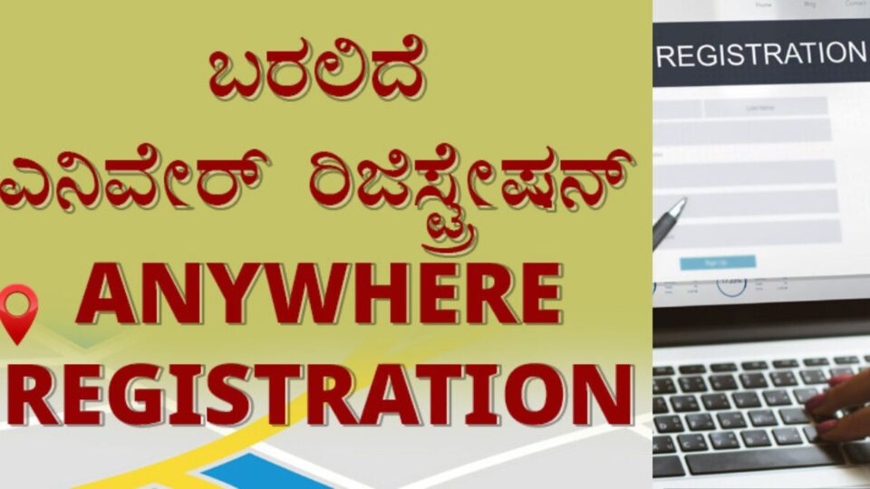 anywhere registration of property system from Sep 2 ಸೆ. 2 ರಿಂದ ಎನಿವೇರ್ ನೋಂದಣಿ ವ್ಯವಸ್ಥೆ ಜಾರಿ : ಏನೀದು ಹೊಸ ವ್ಯವಸ್ಥೆ?