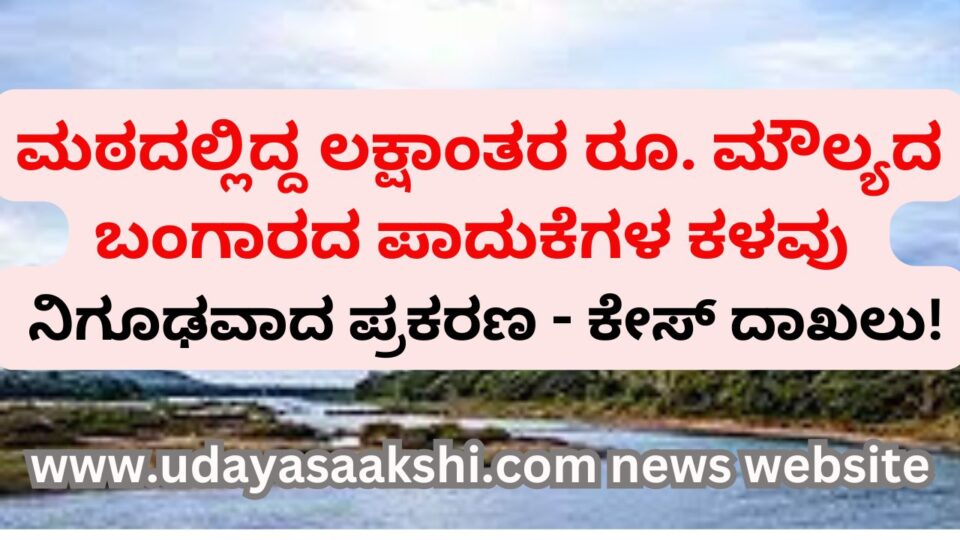 Theft of Gold Shoes : A Mysterious Case - Case Filed ಮಠದಲ್ಲಿದ್ದ ಲಕ್ಷಾಂತರ ರೂ. ಮೌಲ್ಯದ ಬಂಗಾರದ ಪಾದುಕೆಗಳ ಕಳವು : ನಿಗೂಢವಾದ ಪ್ರಕರಣ - ಕೇಸ್ ದಾಖಲು