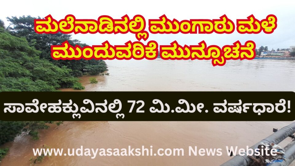 Monsoon rain forecast to continue in the malnad : 72 mm rainfall in Savehakklu! ಮಲೆನಾಡಿನಲ್ಲಿ ಮುಂಗಾರು ಮಳೆ ಮುಂದುವರಿಕೆ ಮುನ್ಸೂಚನೆ : ಸಾವೇಹಕ್ಲುವಿನಲ್ಲಿ 72 ಮಿ.ಮೀ. ವರ್ಷಧಾರೆ!