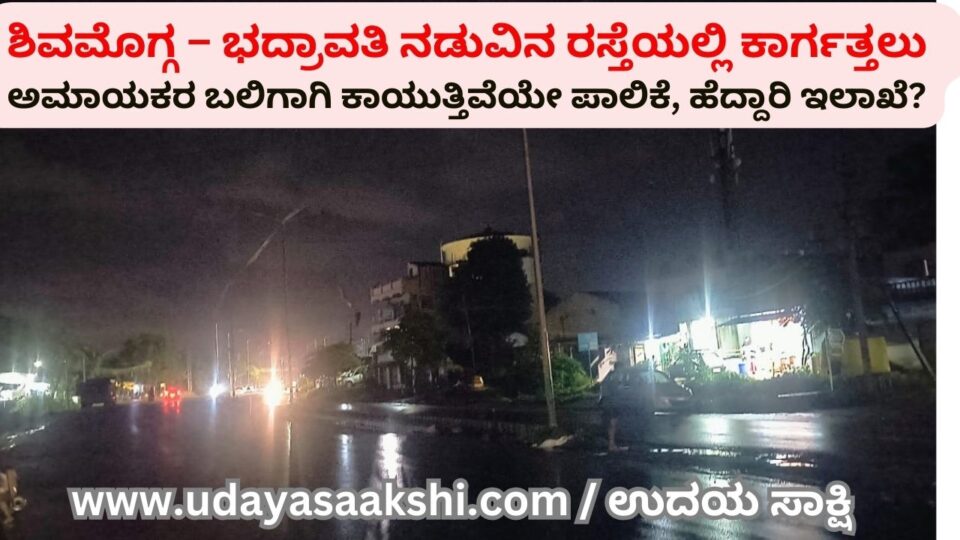 On the road between Shimoga and Bhadravati : Are the corporation and the highway department waiting for innocent victims? ಶಿವಮೊಗ್ಗ – ಭದ್ರಾವತಿ ನಡುವಿನ ರಸ್ತೆಯಲ್ಲಿ ಕಾರ್ಗತ್ತಲು : ಅಮಾಯಕರ ಬಲಿಗಾಗಿ ಕಾಯುತ್ತಿವೆಯೇ ಪಾಲಿಕೆ - ಹೆದ್ದಾರಿ ಇಲಾಖೆ? ವರದಿ : ಬಿ. ರೇಣುಕೇಶ್ b renukesha