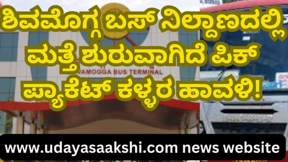 shimoga | The menace of pick packet thieves has started again at Shimoga KSRTC bus station! ಶಿವಮೊಗ್ಗ ಬಸ್ ನಿಲ್ದಾಣದಲ್ಲಿ ಮತ್ತೆ ಶುರುವಾಗಿದೆ ಪಿಕ್ ಪ್ಯಾಕೆಟ್ ಕಳ್ಳರ ಹಾವಳಿ!