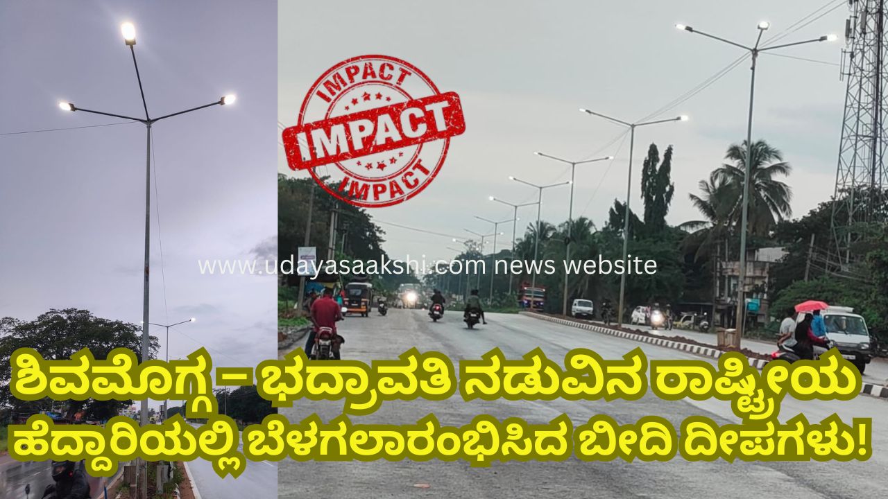 Street lights on the national highway between Shimoga - Bhadravati! ಶಿವಮೊಗ್ಗ – ಭದ್ರಾವತಿ ನಡುವಿನ ರಾಷ್ಟ್ರೀಯ ಹೆದ್ದಾರಿಯಲ್ಲಿ ಬೆಳಗಲಾರಂಭಿಸಿದ ಬೀದಿ ದೀಪಗಳು!