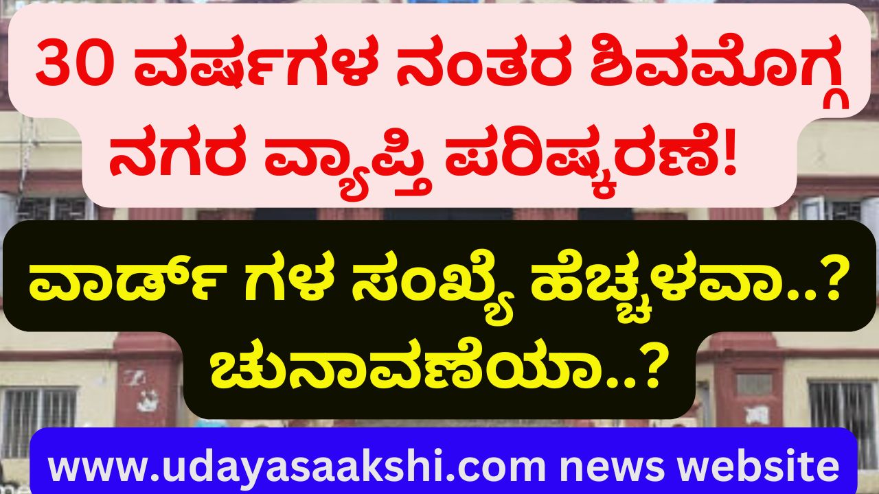 After 30 years Shimoga city scope revision! : Will the number of wards increase..? Election? 30 ವರ್ಷಗಳ ನಂತರ ಚರ್ಚೆಯ ಮುನ್ನಲೆಗೆ ಬಂದ ಶಿವಮೊಗ್ಗ ನಗರ ವ್ಯಾಪ್ತಿ ಪರಿಷ್ಕರಣೆ! : ವಾರ್ಡ್ ಗಳ ಸಂಖ್ಯೆ ಹೆಚ್ಚಳವಾ..? ಚುನಾವಣೆಯಾ..? ವರದಿ : ಬಿ. ರೇಣುಕೇಶ್ reporter : b renukesha