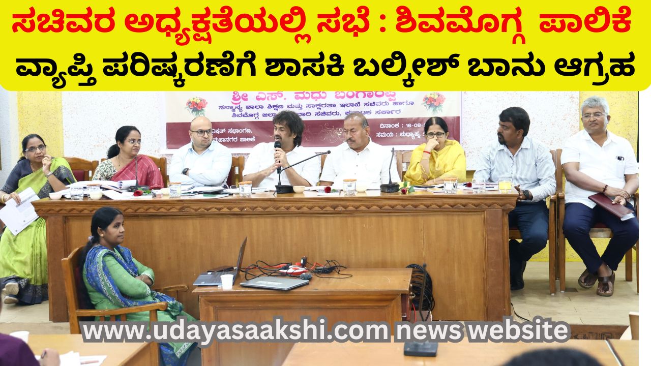 Shimoga Municipal Corporation scope revision : Important discussion in the ministerial meeting ಸಚಿವರ ಅಧ್ಯಕ್ಷತೆಯಲ್ಲಿ ಸಭೆ : ಶಿವಮೊಗ್ಗ ಮಹಾನಗರ ಪಾಲಿಕೆ ವ್ಯಾಪ್ತಿ ಪರಿಷ್ಕರಣೆಗೆ ಶಾಸಕಿ ಬಲ್ಕೀಶ್ ಬಾನು ಆಗ್ರಹ