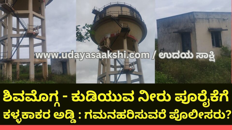 Shimoga - Smugglers' obstruction of drinking water supply : Should the police pay attention? ಶಿವಮೊಗ್ಗ - ಕುಡಿಯುವ ನೀರು ಪೂರೈಕೆಗೆ ಕಳ್ಳಕಾಕರ ಅಡ್ಡಿ : ಗಮನಹರಿಸುವರೆ ಪೊಲೀಸರು?