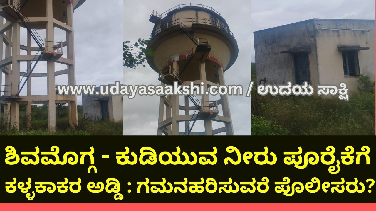 Shimoga - Smugglers' obstruction of drinking water supply : Should the police pay attention? ಶಿವಮೊಗ್ಗ - ಕುಡಿಯುವ ನೀರು ಪೂರೈಕೆಗೆ ಕಳ್ಳಕಾಕರ ಅಡ್ಡಿ : ಗಮನಹರಿಸುವರೆ ಪೊಲೀಸರು?