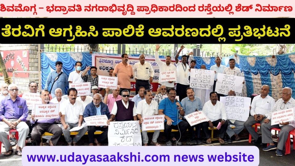 shimoga | construction of shed on road by shimoga-bhadravati urban development authority : protest in corporation premises demanding eviction ಶಿವಮೊಗ್ಗ – ಭದ್ರಾವತಿ ನಗರಾಭಿವೃದ್ದಿ ಪ್ರಾಧಿಕಾರದಿಂದ ರಸ್ತೆಯಲ್ಲಿ ಶೆಡ್ ನಿರ್ಮಾಣ : ತೆರವಿಗೆ ಆಗ್ರಹಿಸಿ ಪಾಲಿಕೆ ಆವರಣದಲ್ಲಿ ಪ್ರತಿಭಟನೆ
