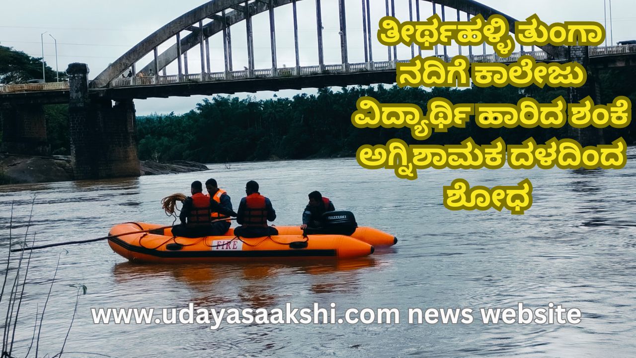 thirthahalli | College student suspected of jumping into Tunga river : Search by fire brigade ತೀರ್ಥಹಳ್ಳಿ ತುಂಗಾ ನದಿಗೆ ಕಾಲೇಜು ವಿದ್ಯಾರ್ಥಿ ಹಾರಿದ ಶಂಕೆ : ಅಗ್ನಿಶಾಮಕ ದಳದಿಂದ ಶೋಧ