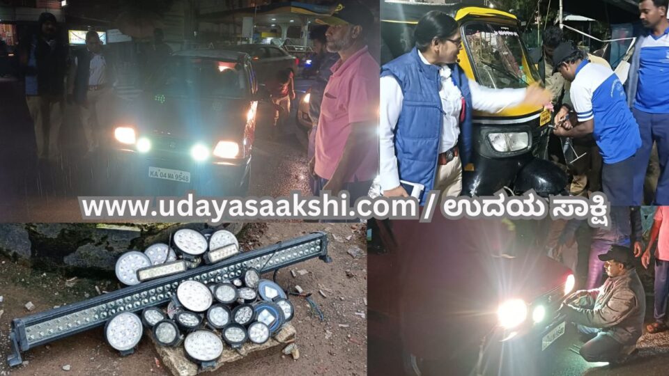 Installation of LED light in vehicles clearance operation: Thousands of cases registered! ವಾಹನಗಳಲ್ಲಿ ಎಲ್ಇಡಿ ಲೈಟ್ ಅಳವಡಿಕೆ ತೆರವು ಕಾರ್ಯಾಚರಣೆ : ಸಾವಿರಾರು ಕೇಸ್ ದಾಖಲು!