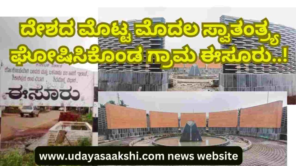 esuru the first village in the country to declare independence! ಏಸೂರು ಕೊಟ್ಟರು ಈಸೂರು ಕೊಡೆವು : ದೇಶದ ಮೊಟ್ಟ ಮೊದಲ ಸ್ವಾತಂತ್ರ್ಯ ಘೋಷಿಸಿಕೊಂಡ ಗ್ರಾಮ ಈಸೂರು!