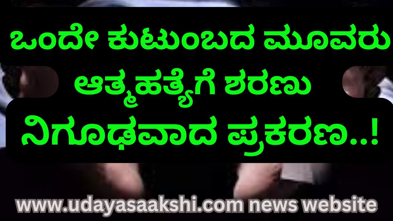Shimoga - Three of the same family committed suicide: a mysterious case! ಶಿವಮೊಗ್ಗ - ಒಂದೇ ಕುಟುಂಬದ ಮೂವರು ಆತ್ಮಹತ್ಯೆಗೆ ಶರಣು : ನಿಗೂಢವಾದ ಪ್ರಕರಣ!