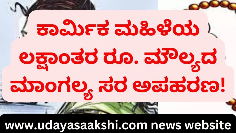 The miscreants santching the woman's mangalsutra ಮಹಿಳೆಯ ಮಾಂಗಲ್ಯ ಸರ ಅಪಹರಿಸಿದ ದುಷ್ಕರ್ಮಿಗಳು