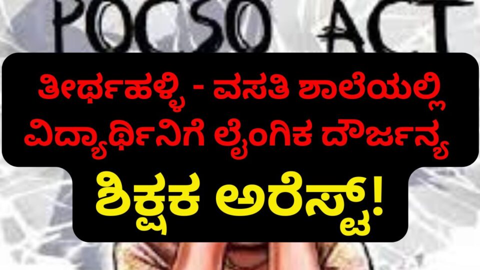 Sexual assault of a student in a residential school: Teacher arrested! ತೀರ್ಥಹಳ್ಳಿ - ವಸತಿ ಶಾಲೆಯಲ್ಲಿ ವಿದ್ಯಾರ್ಥಿನಿಗೆ ಲೈಂಗಿಕ ದೌರ್ಜನ್ಯ : ಶಿಕ್ಷಕ ಅರೆಸ್ಟ್!