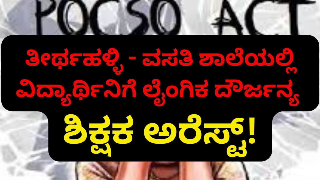 Sexual assault of a student in a residential school: Teacher arrested! ತೀರ್ಥಹಳ್ಳಿ - ವಸತಿ ಶಾಲೆಯಲ್ಲಿ ವಿದ್ಯಾರ್ಥಿನಿಗೆ ಲೈಂಗಿಕ ದೌರ್ಜನ್ಯ : ಶಿಕ್ಷಕ ಅರೆಸ್ಟ್!