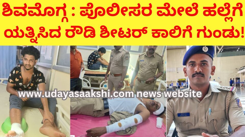 Shimoga : A rowdy sheeter who tried to attack the police was shot in the leg! ಶಿವಮೊಗ್ಗ : ಪೊಲೀಸರ ಮೇಲೆ ಹಲ್ಲೆಗೆ ಯತ್ನಿಸಿದ ರೌಡಿ ಶೀಟರ್ ಕಾಲಿಗೆ ಗುಂಡು!