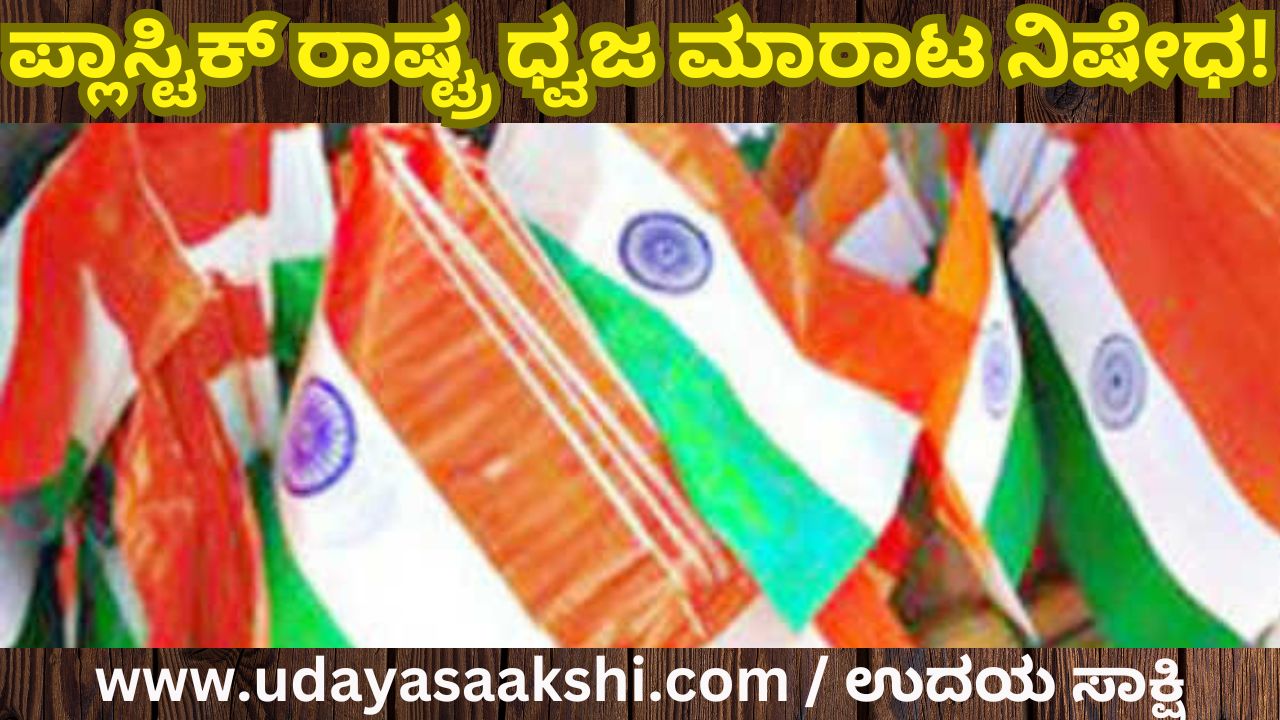 Plastic national flag sale ban! ಪ್ಲಾಸ್ಟಿಕ್ ರಾಷ್ಟ್ರ ಧ್ವಜ ಮಾರಾಟ ನಿಷೇಧ!