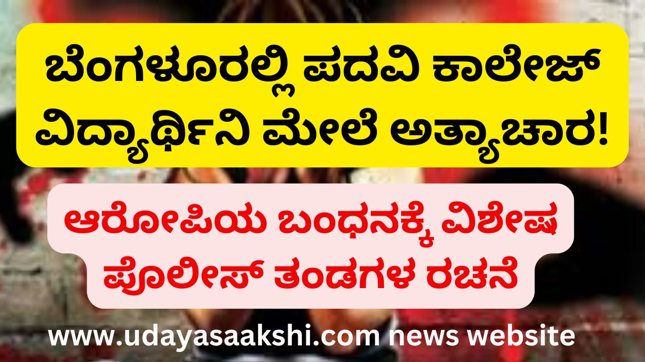 Graduate college student raped in Bangalore! ಬೆಂಗಳೂರಲ್ಲಿ ಪದವಿ ಕಾಲೇಜ್ ವಿದ್ಯಾರ್ಥಿನಿ ಮೇಲೆ ಅತ್ಯಾಚಾರ!