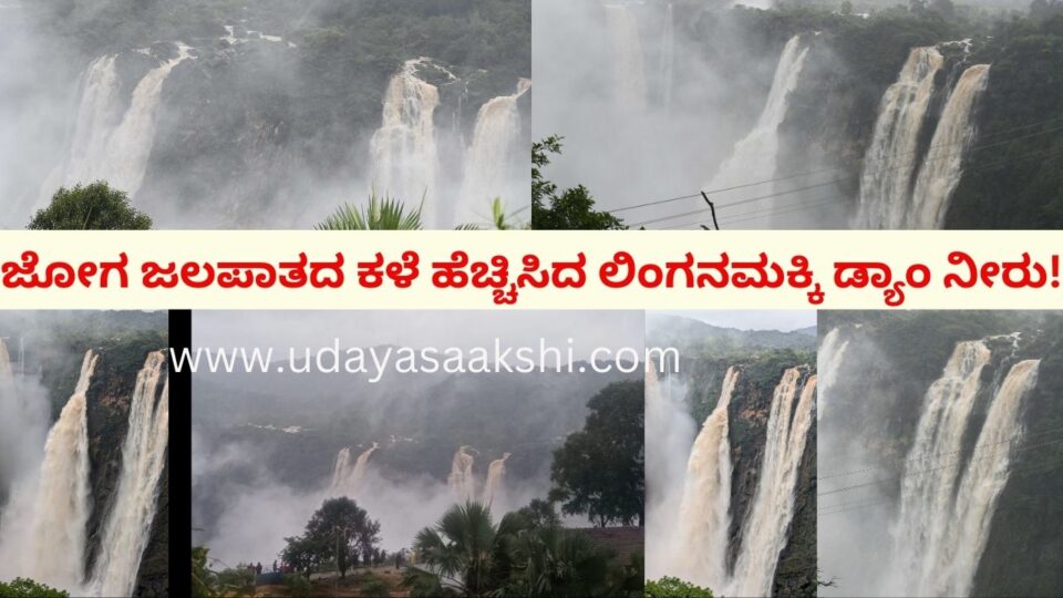 Linganamakki dam water has increased the weeds of Joga waterfall! ಜೋಗ ಜಲಪಾತದ ಕಳೆ ಹೆಚ್ಚಿಸಿದ ಲಿಂಗನಮಕ್ಕಿ ಡ್ಯಾಂ ನೀರು