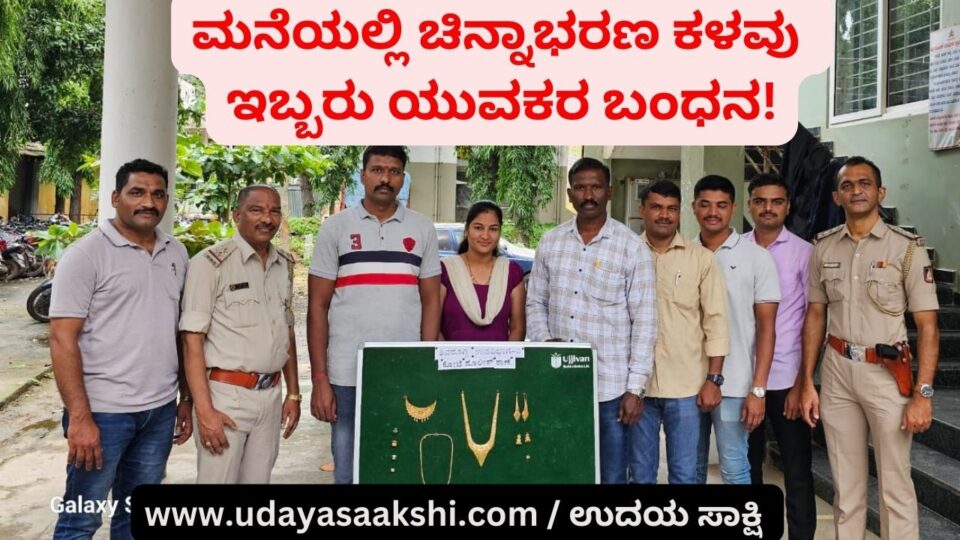 Theft of gold jewelry at home : Two youths arrested! ಮನೆಯಲ್ಲಿ ಚಿನ್ನಾಭರಣ ಕಳವು : ಇಬ್ಬರು ಯುವಕರ ಬಂಧನ!