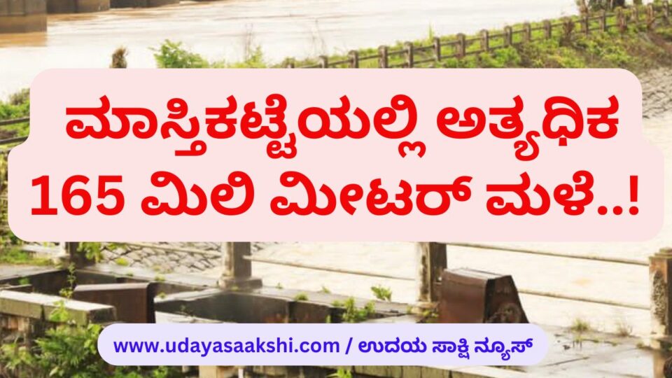 Highest 165 mm rain in Mastikatt! ಮಾಸ್ತಿಕಟ್ಟೆಯಲ್ಲಿ ಅತ್ಯಧಿಕ 165 ಮಿಲಿ ಮೀಟರ್ ಮಳೆ! #ಭದ್ರಾ ಡ್ಯಾಂ, #ಲಿಂಗನಮಕ್ಕಿಡ್ಯಾಂ, # bhadra dam linganamakki dam #ತುಂಗಾಡ್ಯಾಂ, #ಮಳೆ, #ಜಲಾಶಯ, #ಅಣೆಕಟ್ಟು, #ತುಂಗಭದ್ರಾಡ್ಯಾಂ