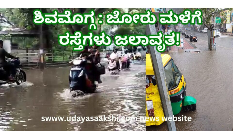 shimoga : Roads flooded due to heavy rain! ಶಿವಮೊಗ್ಗ : ಜೋರು ಮಳೆಗೆ ರಸ್ತೆಗಳು ಜಲಾವೃತ!