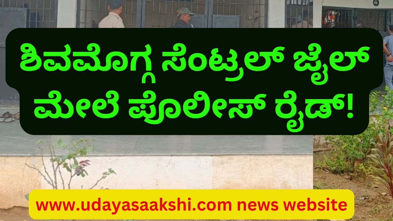 shimoga jail raid | Police raid on Shimoga Central Jail! ಶಿವಮೊಗ್ಗ ಸೆಂಟ್ರಲ್ ಜೈಲ್ ಮೇಲೆ ಪೊಲೀಸ್ ರೈಡ್!