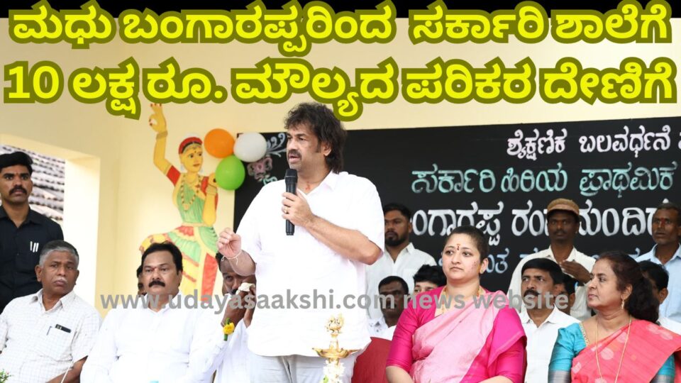 10 lakhs Valuable Tool Donation to the school from Minister Madhubangarappa ಸಚಿವ ಮಧುಬಂಗಾರಪ್ಪರಿಂದ ಸರ್ಕಾರಿ ಶಾಲೆಗೆ 10 ಲಕ್ಷ ರೂ. ಮೌಲ್ಯದ ಪರಿಕರ ದೇಣಿಗೆ