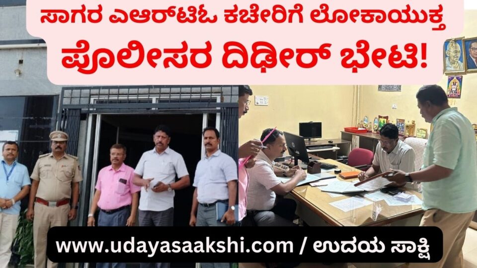 Sudden visit of Lokayukta police to Sagar ARTO office! ಸಾಗರ ಎಆರ್ಟಿಓ ಕಚೇರಿಗೆ ಲೋಕಾಯುಕ್ತ ಪೊಲೀಸರ ದಿಢೀರ್ ಭೇಟಿ