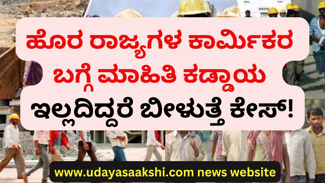 shimoga | Information about out of state workers is mandatory – otherwise the case will fall! ಹೊರ ರಾಜ್ಯಗಳ ಕಾರ್ಮಿಕರ ಬಗ್ಗೆ ಮಾಹಿತಿ ಕಡ್ಡಾಯ – ಇಲ್ಲದಿದ್ದರೆ ಬೀಳುತ್ತೆ ಕೇಸ್!