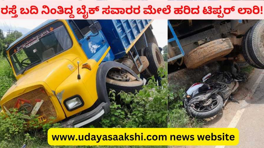 A tipper lorry ran over the bikers standing on the side of the road! ರಸ್ತೆ ಬದಿ ನಿಂತಿದ್ದ ಬೈಕ್ ಸವಾರರ ಮೇಲೆ ಹರಿದ ಟಿಪ್ಪರ್ ಲಾರಿ!