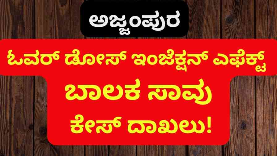 ಚಿಕ್ಕಮಗಳೂರು / ಅಜ್ಜಂಪುರ Overdose injection effect: Boy's death - A case has been registered in Ajjampur police station! ಓವರ್ ಡೋಸ್ ಇಂಜೆಕ್ಷನ್ ಎಫೆಕ್ಟ್ : ಬಾಲಕ ಸಾವು – ಅಜ್ಜಂಪುರ ಪೊಲೀಸ್ ಠಾಣೆಯಲ್ಲಿ ಕೇಸ್ ದಾಖಲು!