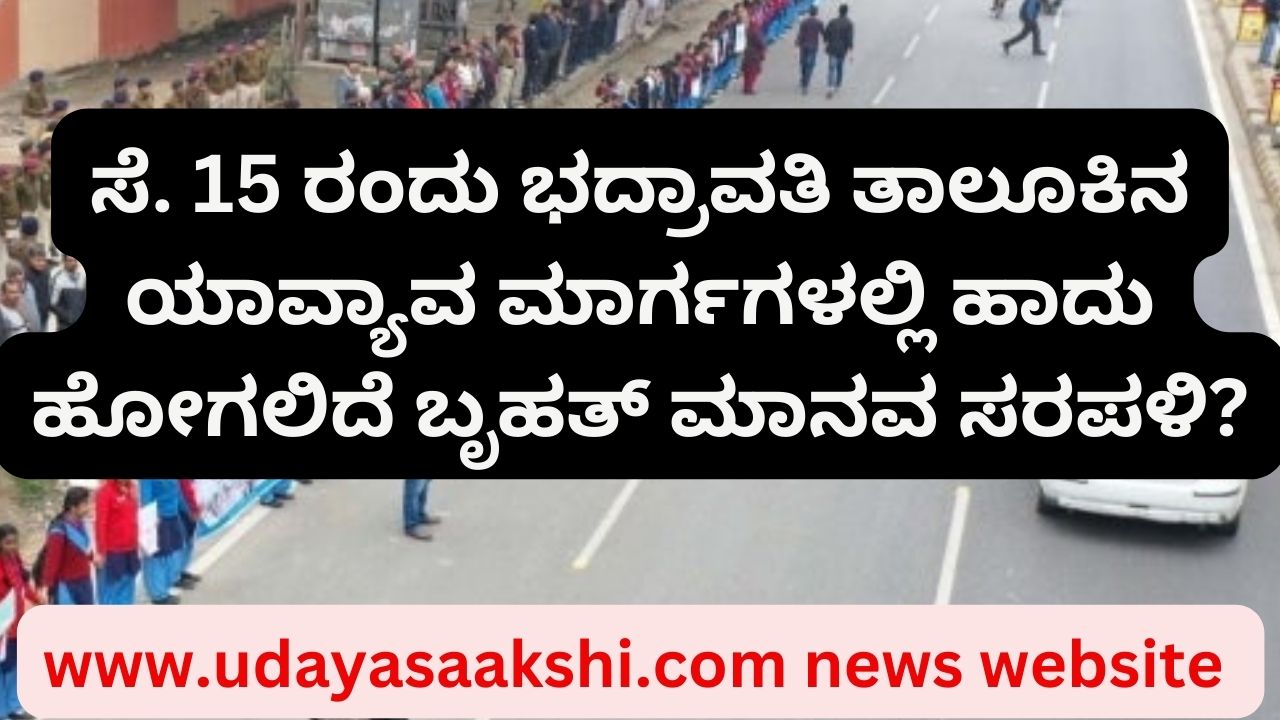 bhadravati | Which routes of Bhadravati taluk will the huge human chain pass through? ಭದ್ರಾವತಿ ತಾಲೂಕಿನ ಯಾವ್ಯಾವ ಮಾರ್ಗಗಳಲ್ಲಿ ಹಾದು ಹೋಗಲಿದೆ ಬೃಹತ್ ಮಾನವ ಸರಪಳಿ?