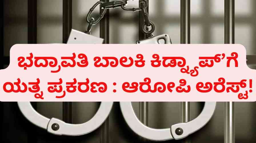 bhadravati | Bhadravati Girl Kidnapping Attempt Case : Accused Arrested! ಭದ್ರಾವತಿ ಬಾಲಕಿ ಕಿಡ್ನ್ಯಾಪ್’ಗೆ ಯತ್ನ ಪ್ರಕರಣ : ಆರೋಪಿ ಅರೆಸ್ಟ್!