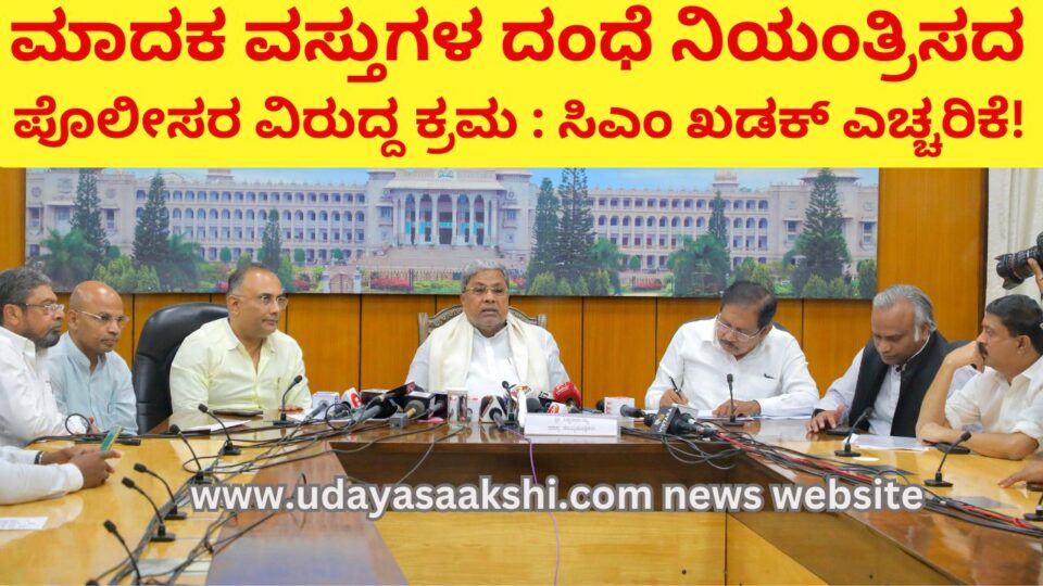 cm siddaramaiah | Action against police for not controlling drug trade: CM Khadak warns ಮಾದಕ ವಸ್ತುಗಳ ದಂಧೆ ನಿಯಂತ್ರಿಸದ ಪೊಲೀಸರ ವಿರುದ್ದ ಕ್ರಮ : ಸಿಎಂ ಖಡಕ್ ಎಚ್ಚರಿಕೆ